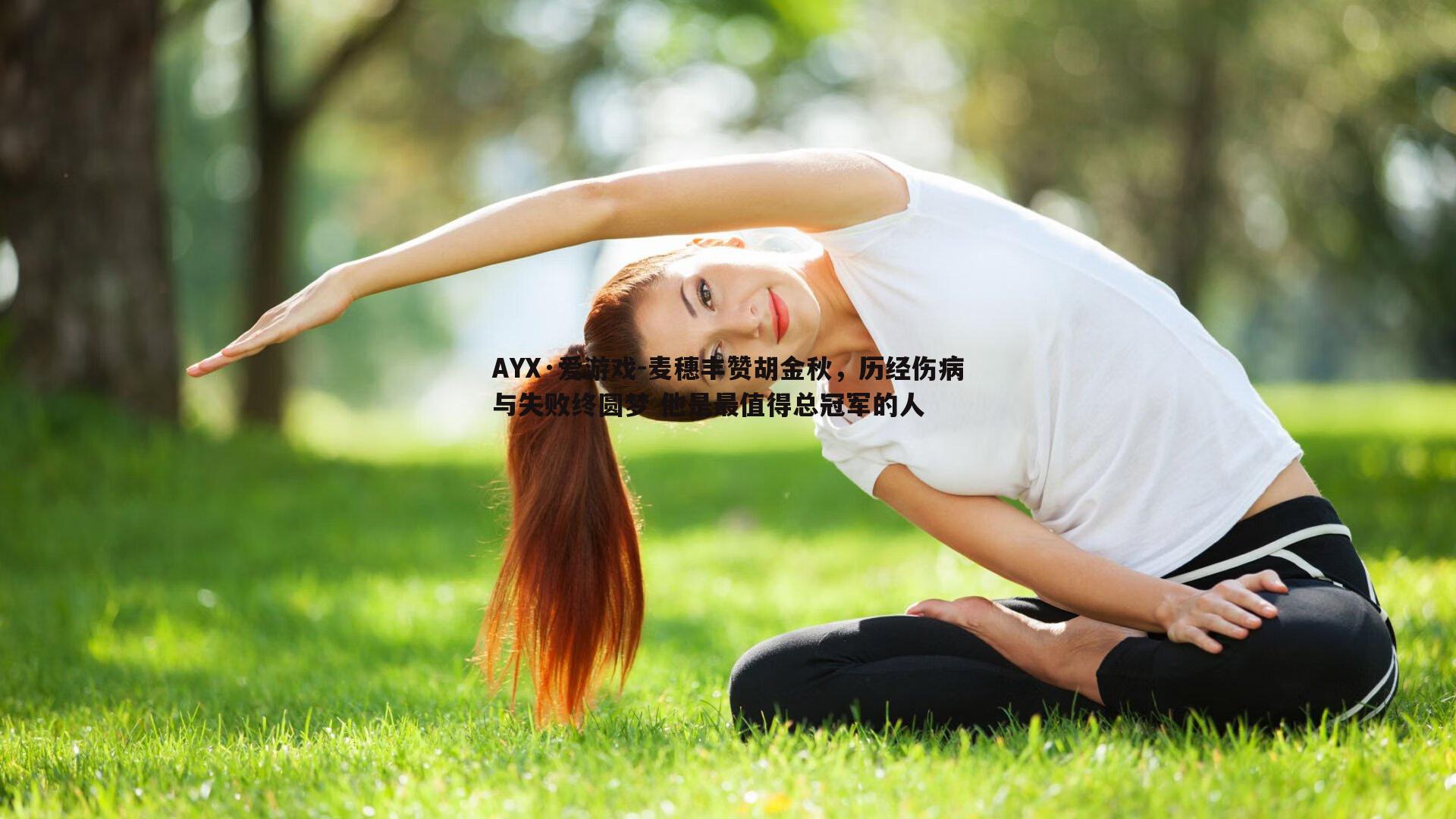 麦穗丰赞胡金秋，历经伤病与失败终圆梦 他是最值得总冠军的人