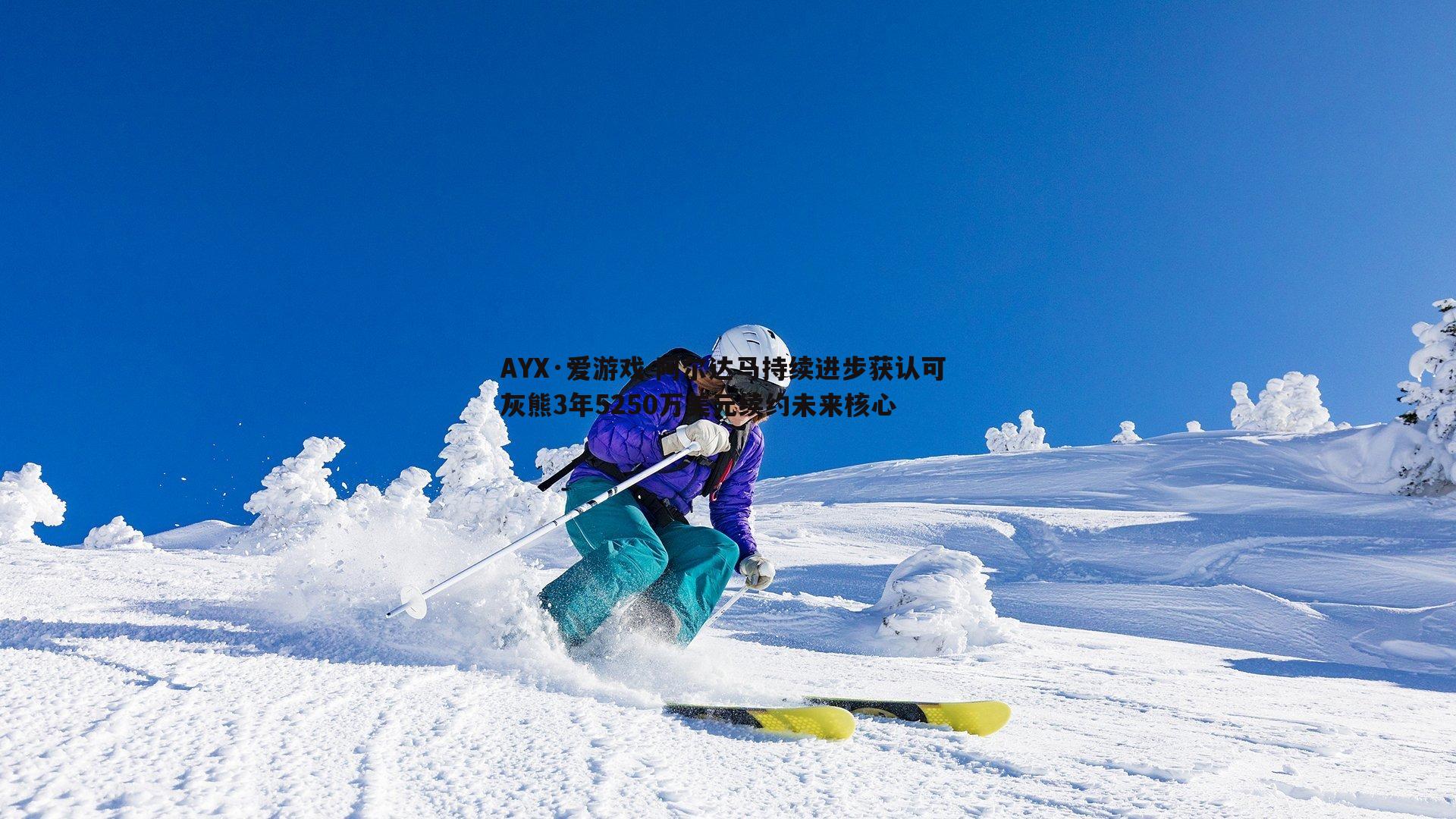 阿尔达马持续进步获认可 灰熊3年5250万美元续约未来核心