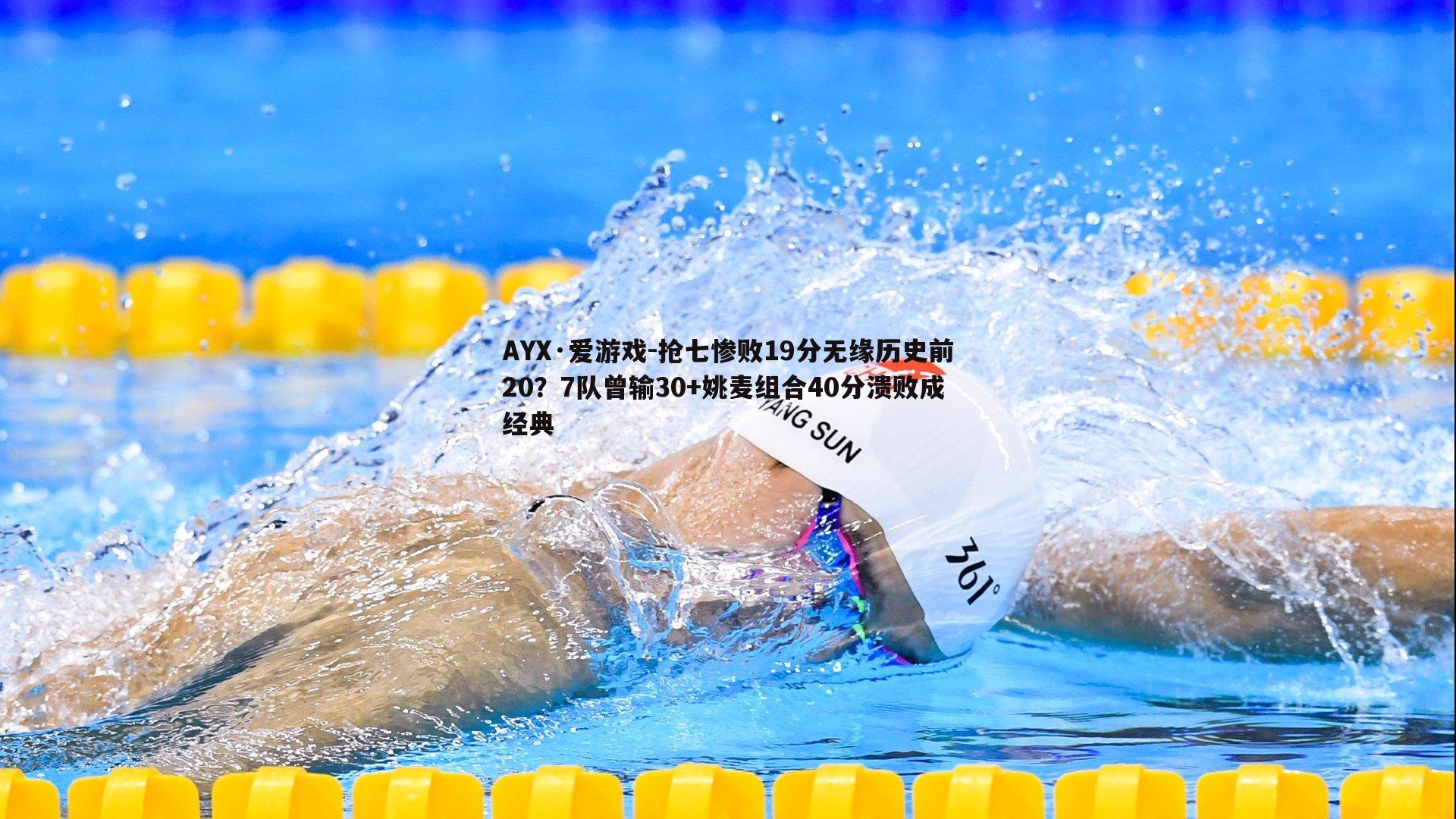 抢七惨败19分无缘历史前20？7队曾输30+姚麦组合40分溃败成经典
