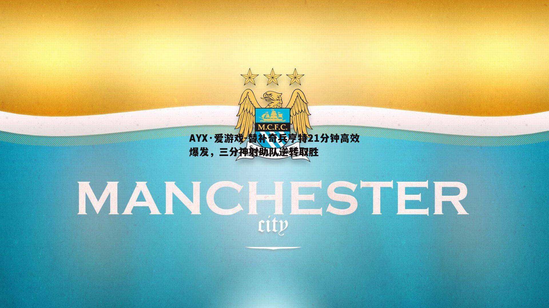 替补奇兵亨特21分钟高效爆发，三分神射助队逆转取胜