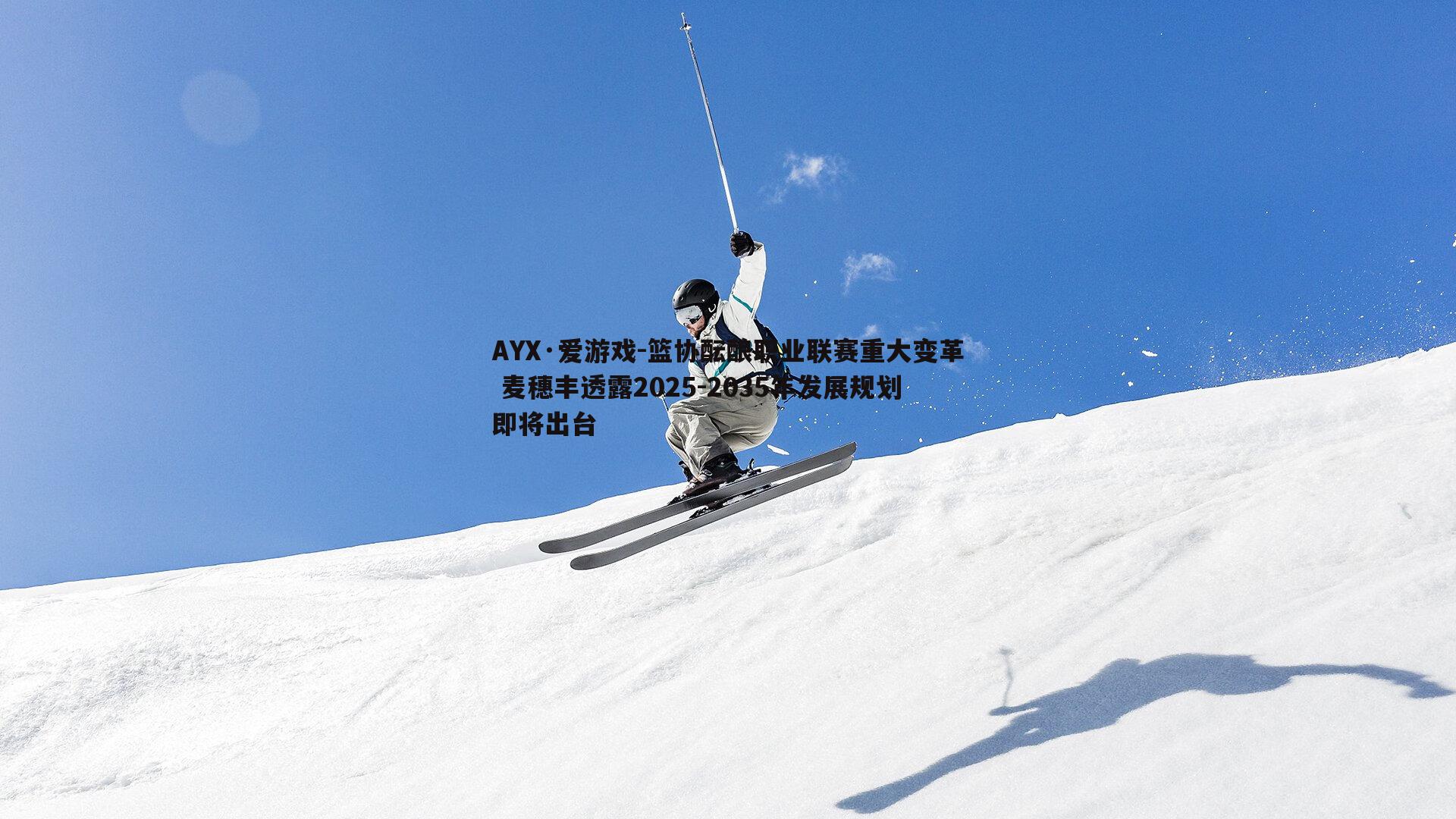 篮协酝酿职业联赛重大变革 麦穗丰透露2025-2035年发展规划即将出台