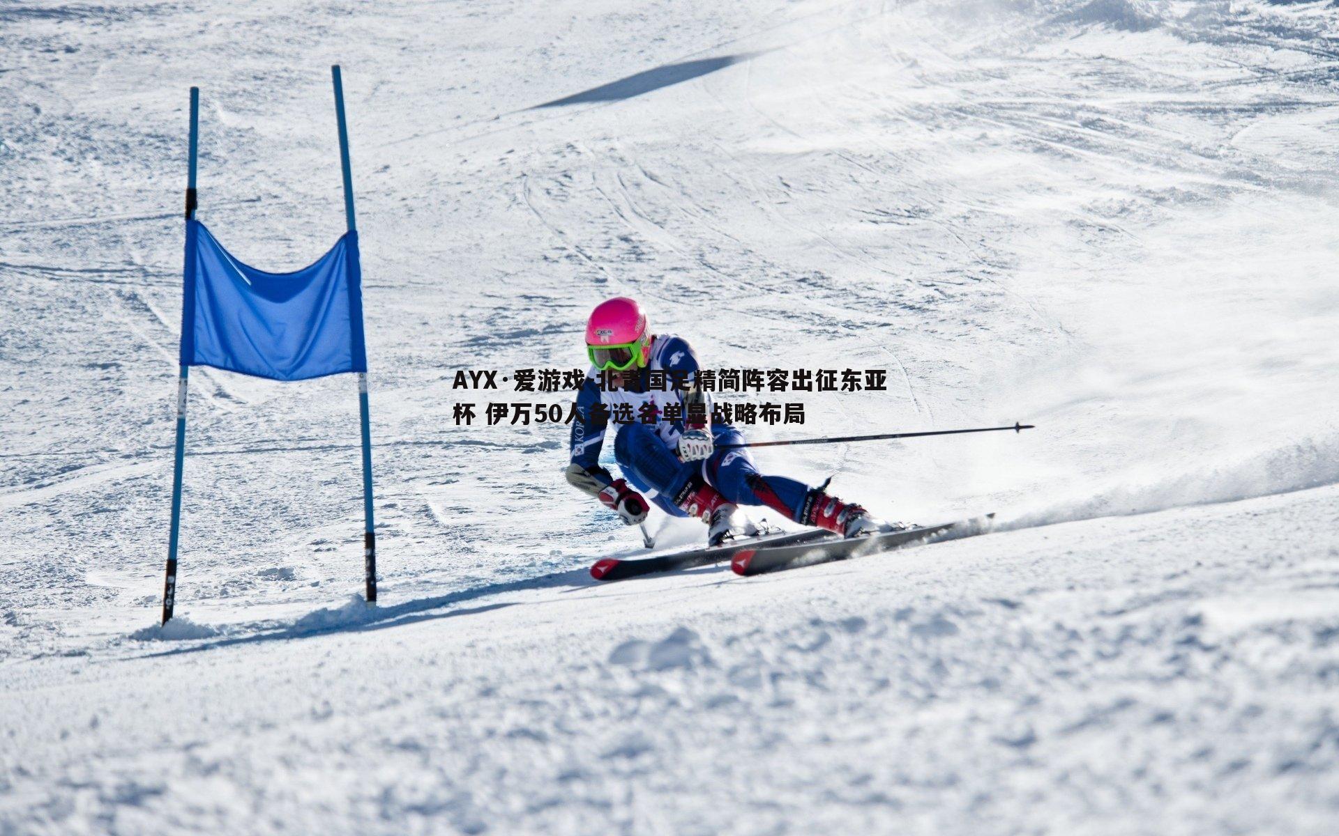 北青国足精简阵容出征东亚杯 伊万50人备选名单显战略布局