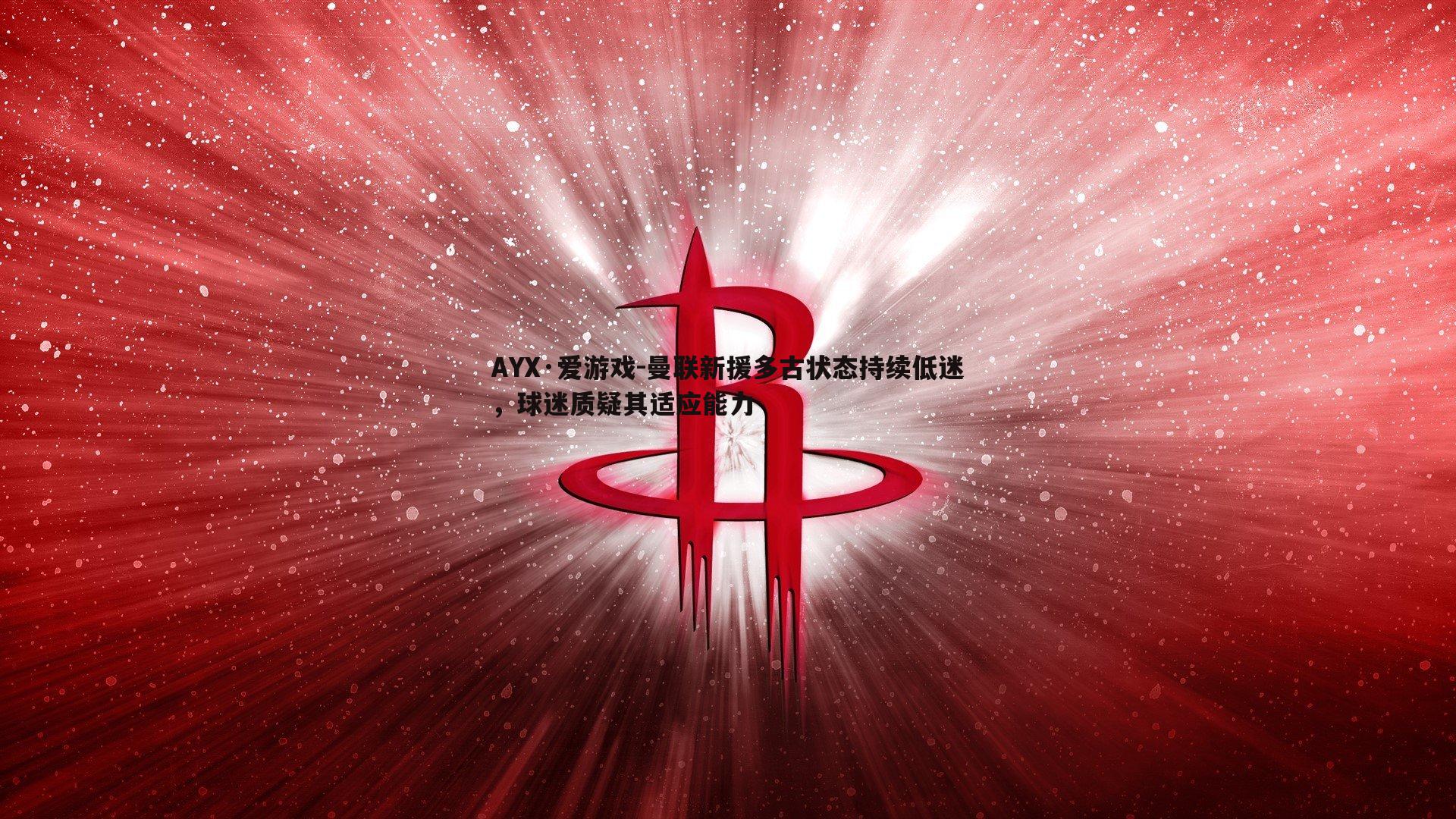 曼联新援多古状态持续低迷，球迷质疑其适应能力