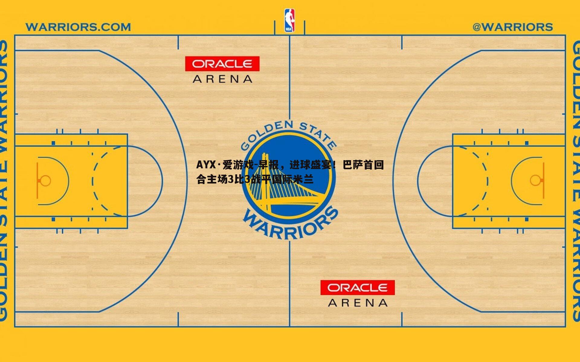 早报，进球盛宴！巴萨首回合主场3比3战平国际米兰