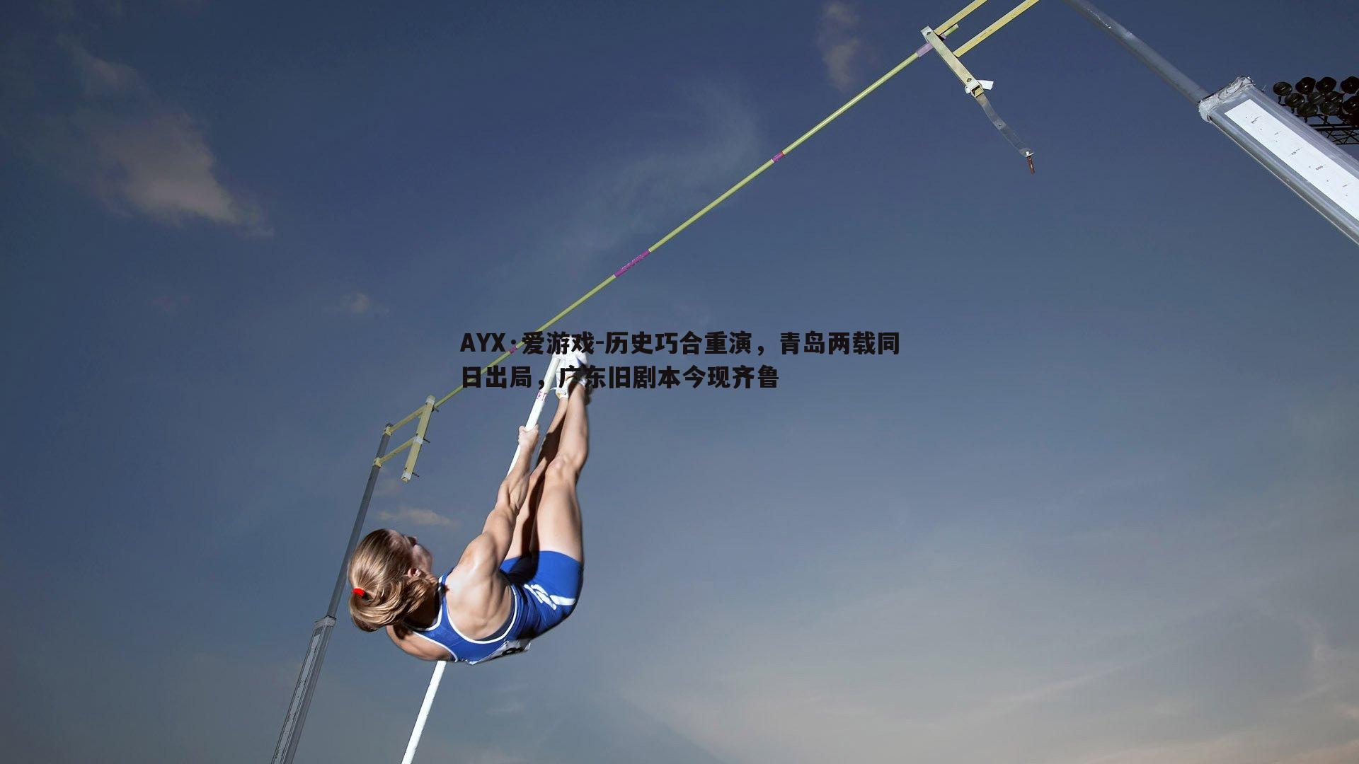 历史巧合重演，青岛两载同日出局，广东旧剧本今现齐鲁