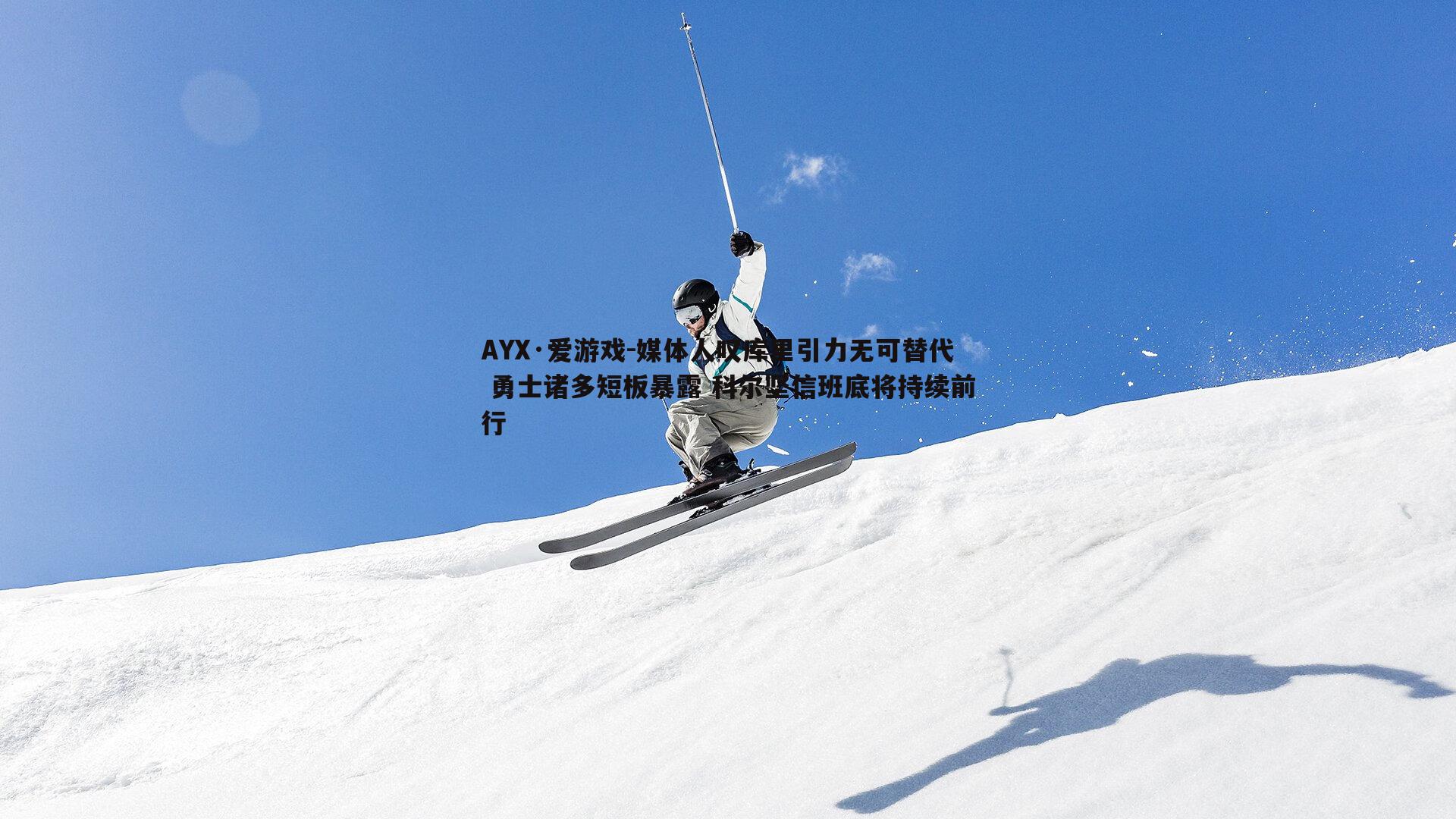 媒体人叹库里引力无可替代 勇士诸多短板暴露 科尔坚信班底将持续前行