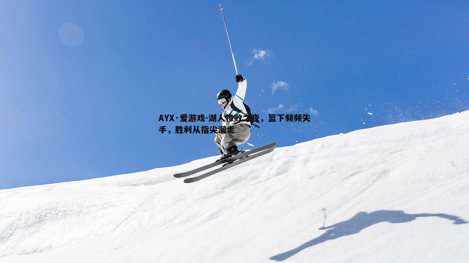 湖人惨败之夜，篮下频频失手，胜利从指尖溜走