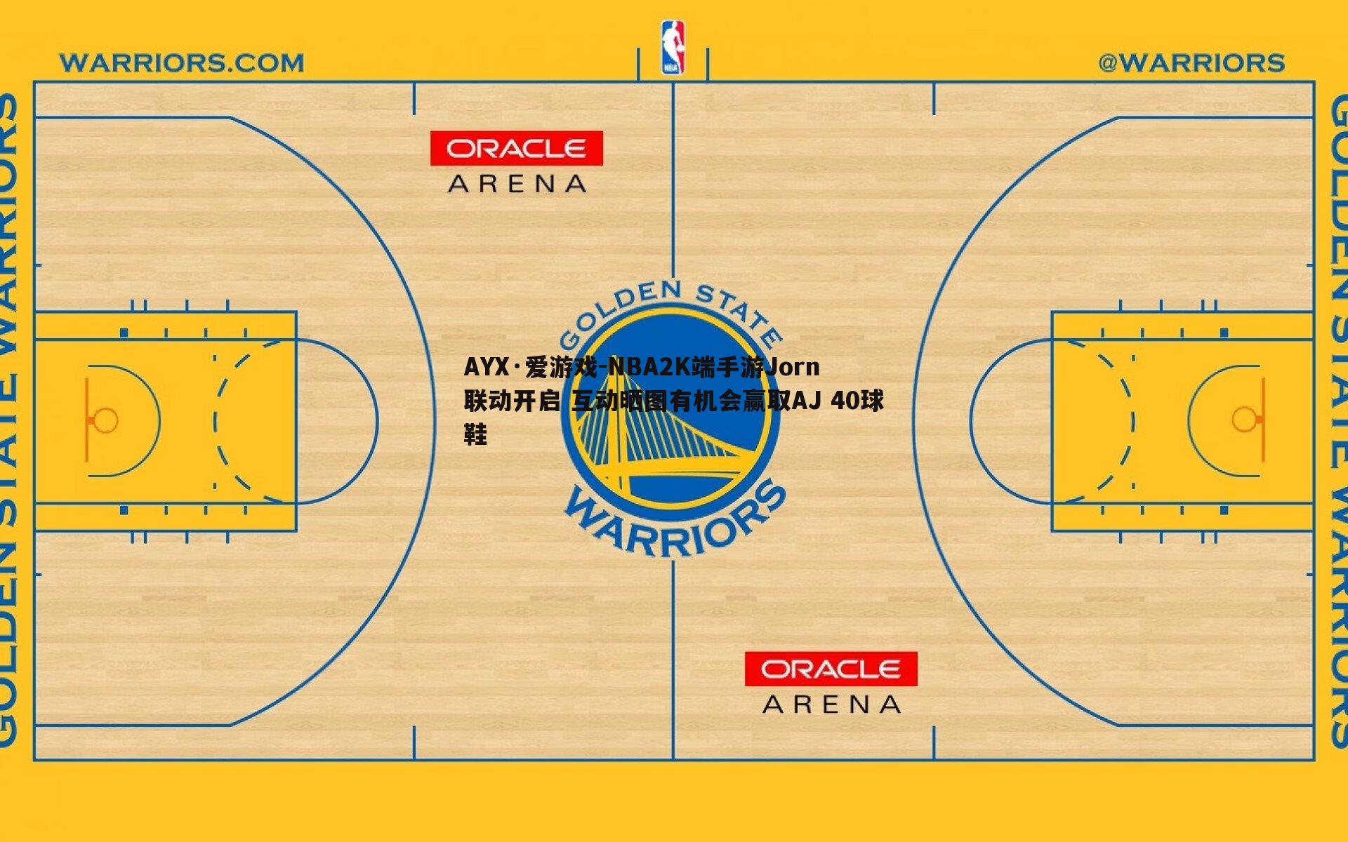 NBA2K端手游Jorn联动开启 互动晒图有机会赢取AJ 40球鞋
